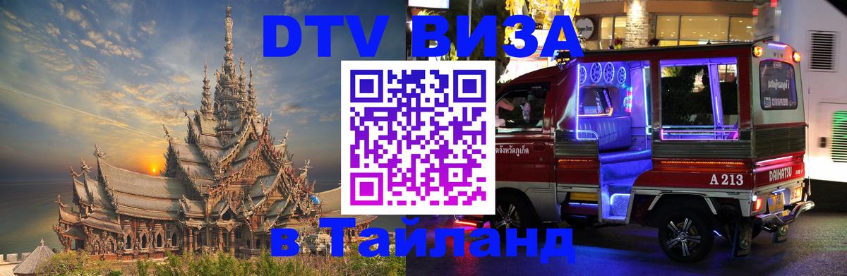 Стоимость и условия DTV визы — оформление в Таиланд под ключ - Стоимость и условия DTV визы — оформление в Таиланд под ключ -