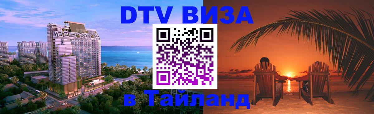 Стоимость и условия DTV визы — оформление в Таиланд под ключ - Баку 