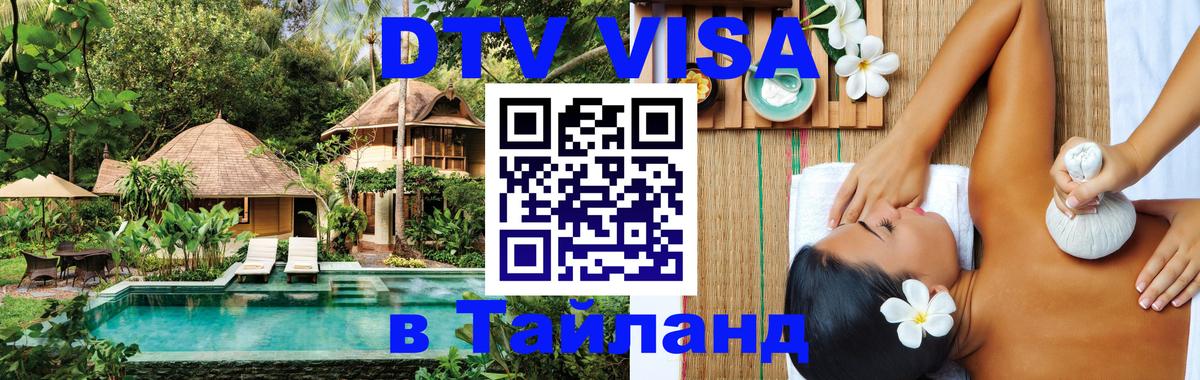 Купить DTV визу в Таиланд 